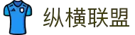 纵横联盟(中国区)集团官方网站