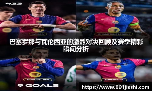 巴塞罗那与瓦伦西亚的激烈对决回顾及赛季精彩瞬间分析