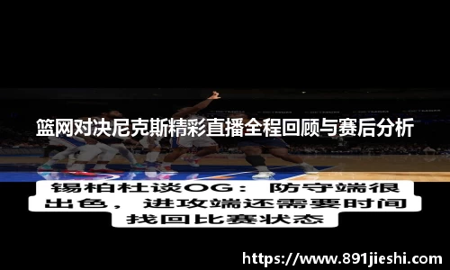 篮网对决尼克斯精彩直播全程回顾与赛后分析