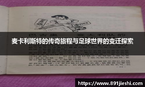 麦卡利斯特的传奇旅程与足球世界的变迁探索