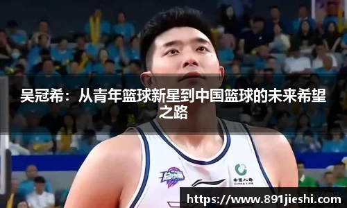吴冠希：从青年篮球新星到中国篮球的未来希望之路