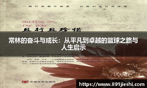 常林的奋斗与成长：从平凡到卓越的篮球之路与人生启示