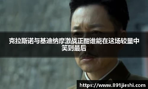 克拉斯诺与基迪纳摩激战正酣谁能在这场较量中笑到最后